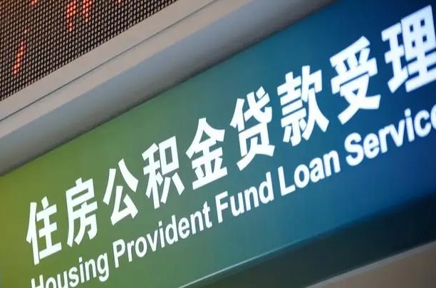 公积金是一年一交还是一个月一交-高平公积金代办平台